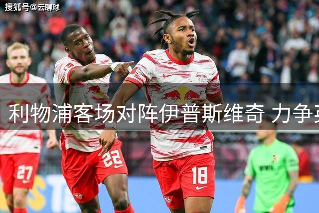 利物浦客场对阵伊普斯维奇 力争英超首胜