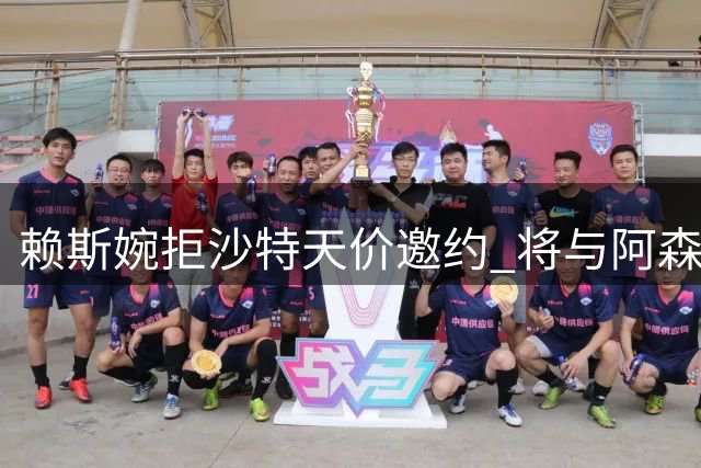 赖斯婉拒沙特天价邀约 将与阿森纳续约至2031