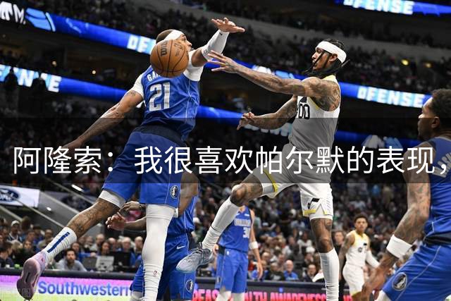 阿隆索：我很喜欢帕尔默的表现，他踢得很聪明且活动范围很大